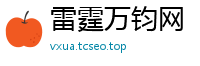 雷霆万钧网